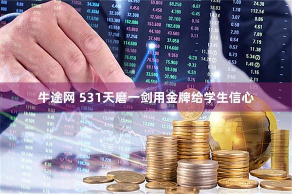 牛途网 531天磨一剑用金牌给学生信心
