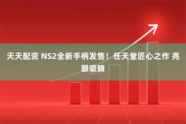 天天配资 NS2全新手柄发售！任天堂匠心之作 亮眼吸睛